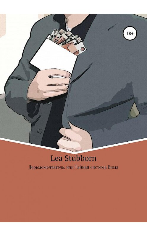 Обложка книги «Дерьмомечтатель, или Тайная система Бима» автора Lea Stubborn издание 2019 года.