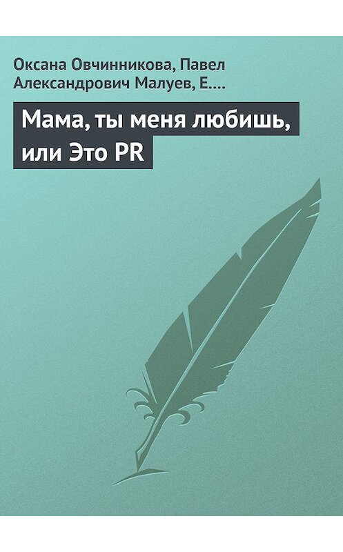 Обложка книги «Мама, ты меня любишь, или Это PR» автора  издание 2013 года.