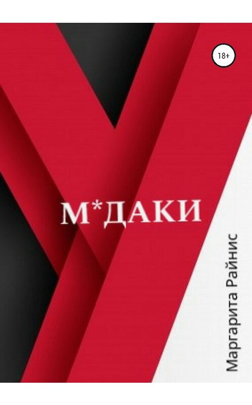 Обложка книги «М*даки» автора Маргарити Райниса издание 2020 года.