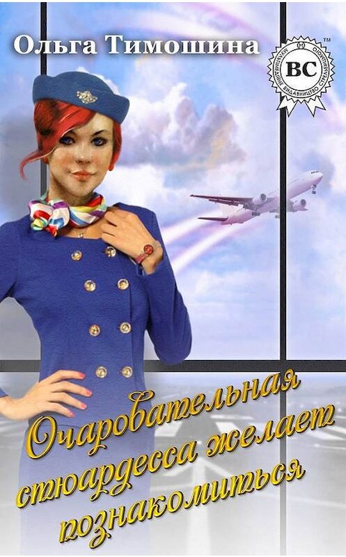 Обложка книги «Очаровательная стюардесса желает познакомиться…» автора Ольги Тимошины.