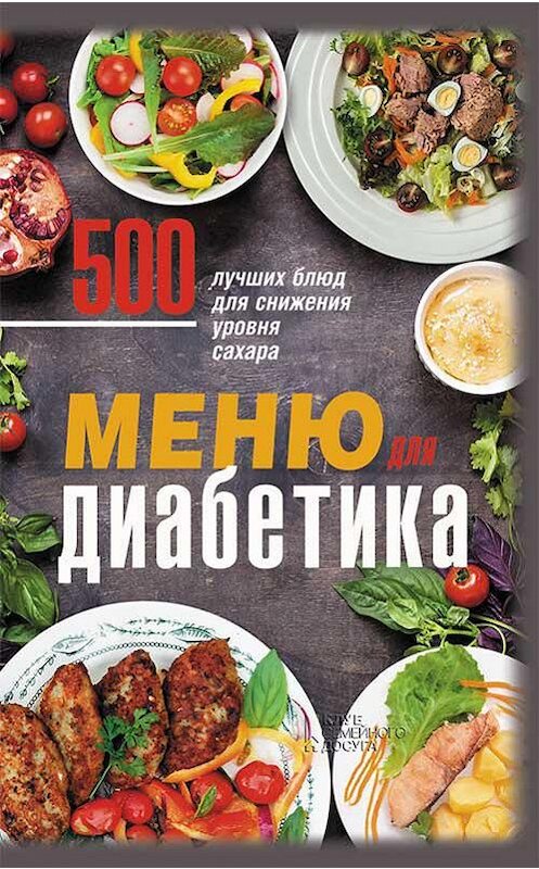 Обложка книги «Меню для диабетика. 500 лучших блюд для снижения уровня сахара» автора Неустановленного Автора издание 2019 года. ISBN 9786171262638.