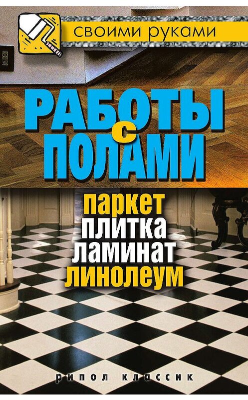 Обложка книги «Работы с полами. Паркет, плитка, ламинат, линолеум» автора Неустановленного Автора издание 2011 года. ISBN 9785386028893.