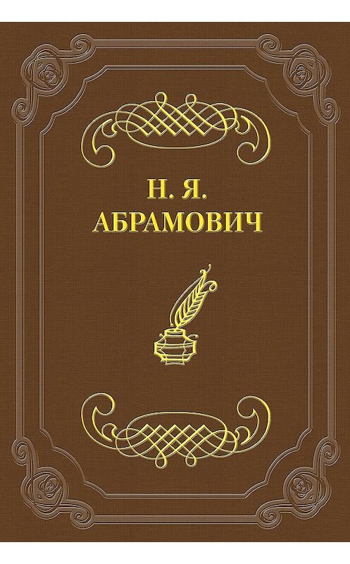 Обложка книги «Стихийность в молодой поэзии» автора Николая Абрамовича.