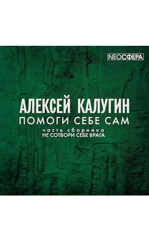 Обложка аудиокниги «Помоги себе сам» автора Алексея Калугина.