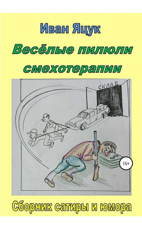 Обложка книги «Весёлые пилюли смехотерапии» автора Ивана Яцука издание 2020 года.