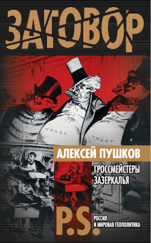 Обложка книги «Гроссмейстеры Зазеркалья» автора Алексея Пушкова издание 2009 года. ISBN 9785699375165.