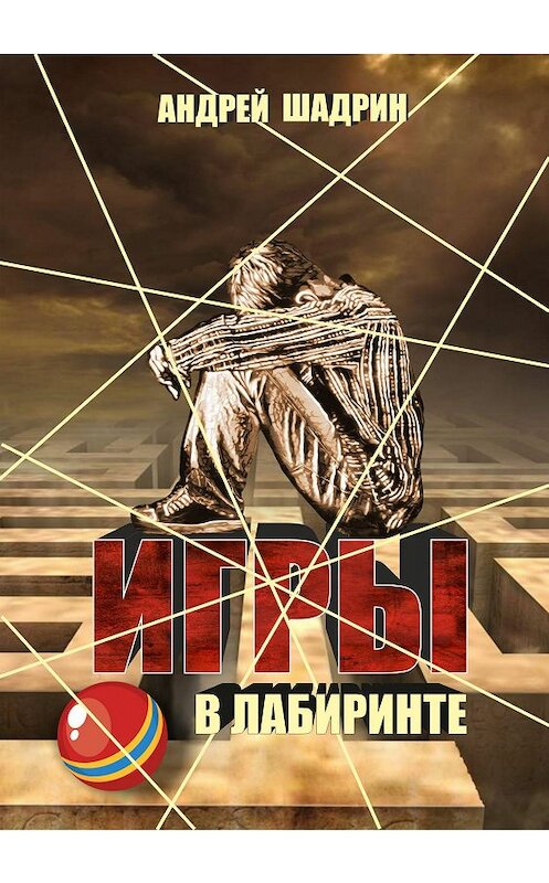 Обложка книги «Игры в лабиринте» автора Андрея Шадрина издание 2018 года.
