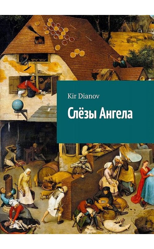 Обложка книги «Слёзы Ангела» автора Kir Dianov. ISBN 9785449692740.