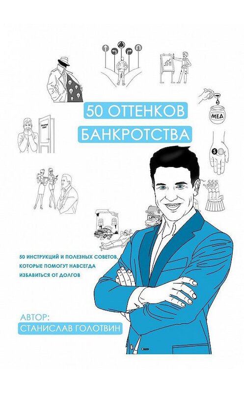 Обложка книги «50 оттенков банкротства. 50 инструкций и полезных советов, которые помогут навсегда избавиться от долгов» автора Станислава Голотвина. ISBN 9785005168856.