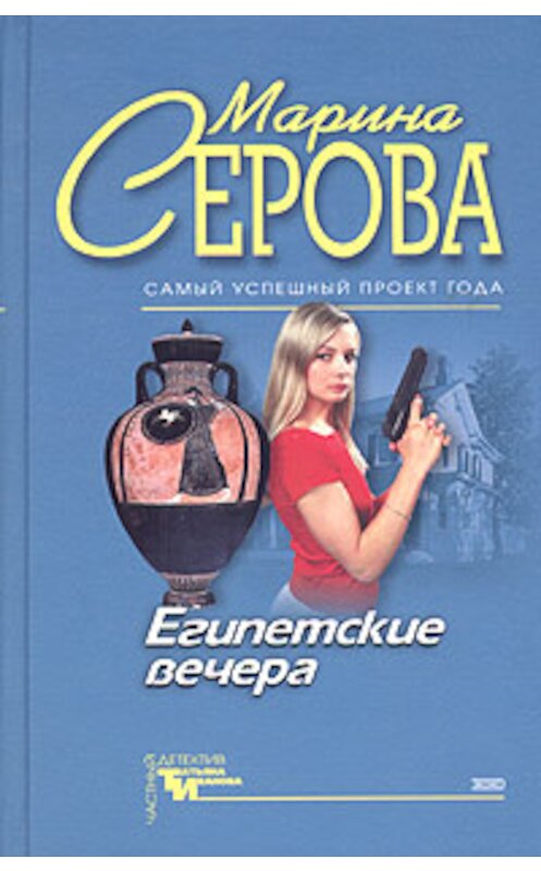 Обложка книги «Египетские вечера» автора Мариной Серовы издание 2004 года. ISBN 5699068511.