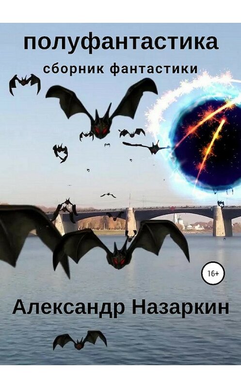 Обложка книги «Полуфантастика. Сборник рассказов» автора Александра Назаркина издание 2018 года.