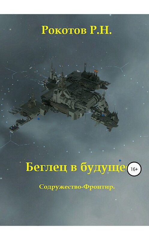 Обложка книги «Беглец в будущее. Содружество-Фронтир» автора Романа Рокотова издание 2018 года.