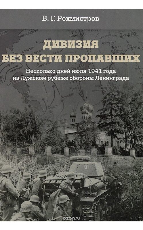 Обложка книги «Дивизия без вести пропавших. Десять дней июля 1941 года на Лужском рубеже обороны» автора Владимира Рохмистрова.