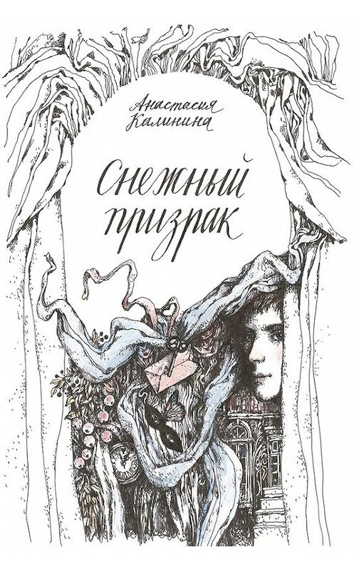 Обложка книги «Снежный призрак» автора Анастасии Калинины издание 2015 года. ISBN 9781771921527.