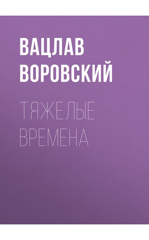 Обложка книги «Тяжелые времена» автора Вацлава Воровския.