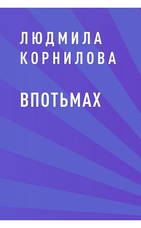 Обложка книги «Впотьмах» автора Людмилы Корниловы.