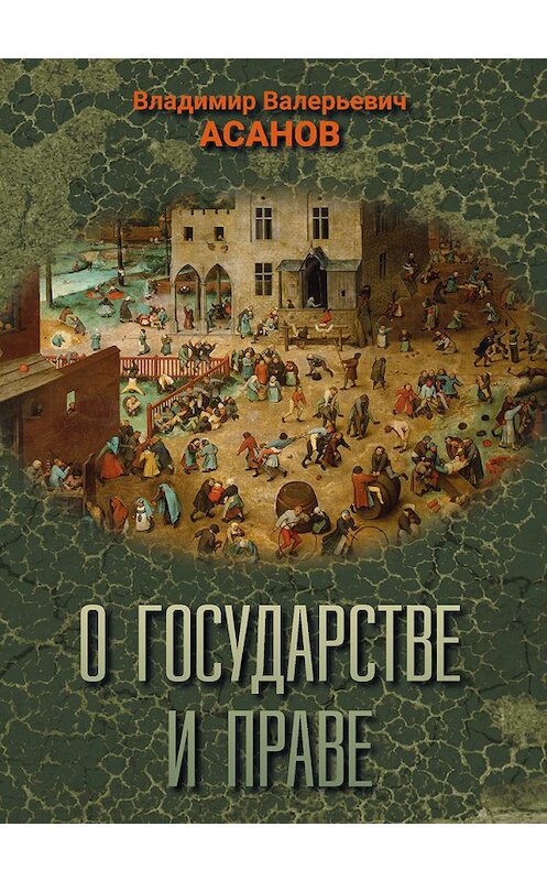 Обложка книги «О государстве и праве» автора Владимира Асанова. ISBN 9785000589854.