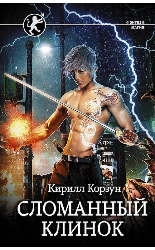 Обложка книги «Сломанный клинок» автора Кирилла Корзуна издание 2020 года. ISBN 9785171188078.