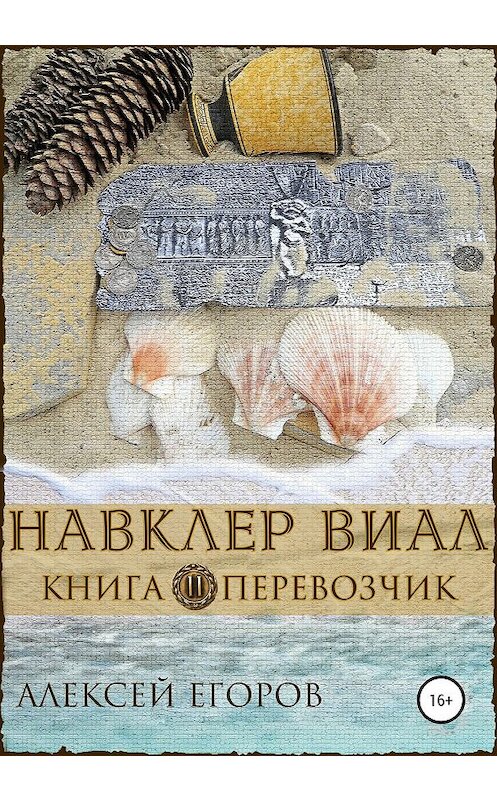 Обложка книги «Навклер Виал 2: Перевозчик» автора Алексея Егорова издание 2019 года. ISBN 9785532082717.