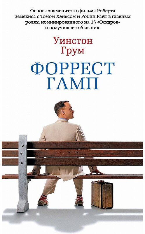 Обложка книги «Форрест Гамп» автора Уинстона Грума. ISBN 9785389149168.