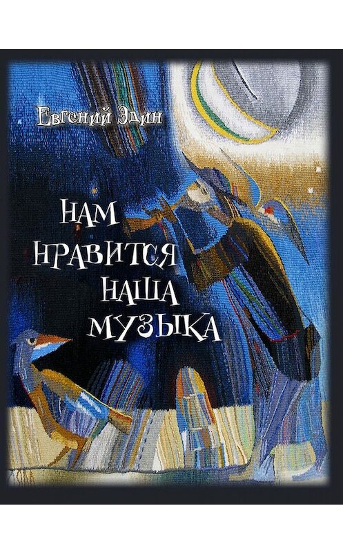 Обложка книги «Нам нравится наша музыка» автора Евгеного Эдина издание 2019 года. ISBN 9785604329474.