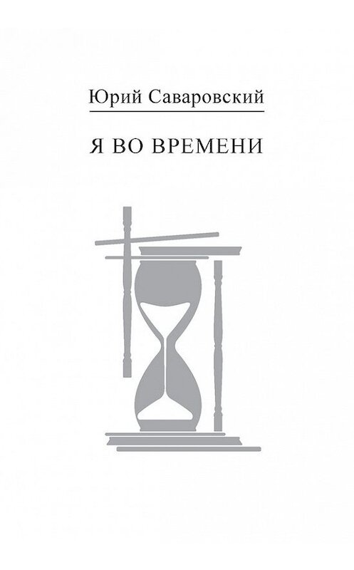 Обложка книги «Я во времени» автора Юрия Саваровския издание 2011 года. ISBN 9785986042671.