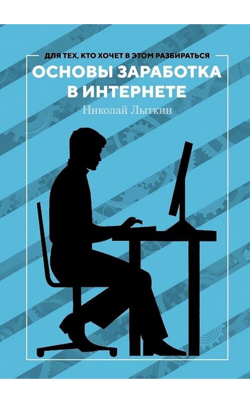 Обложка книги «Основы заработка в интернете» автора Николая Лыткина. ISBN 9785005171740.