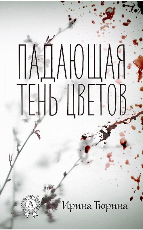 Обложка книги «Падающая тень цветов» автора Ириной Тюрины.