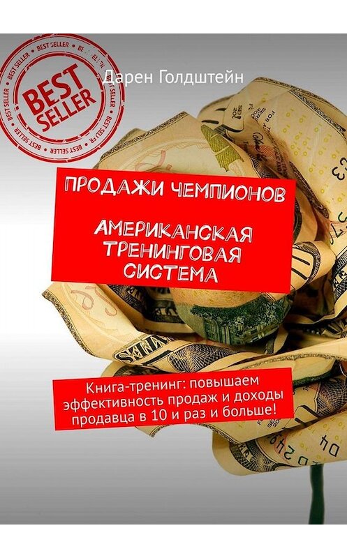 Обложка книги «Продажи чемпионов. Американская тренинговая система. Книга-тренинг: повышаем эффективность продаж и доходы продавца в 10 и раз и больше!» автора Дарена Голдштейна. ISBN 9785449663818.