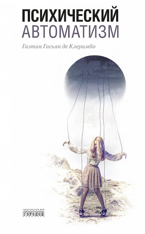 Обложка книги «Психический автоматизм (сборник)» автора  издание 2018 года. ISBN 9785906815255.