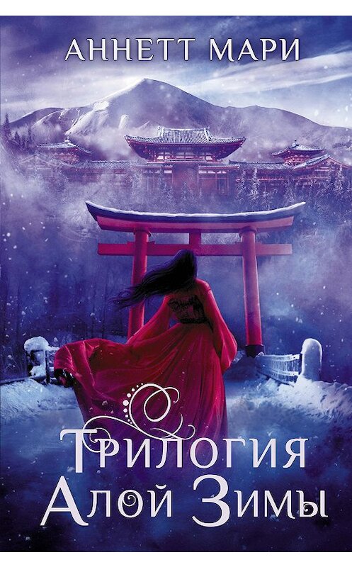 Обложка книги «Трилогия алой зимы» автора Аннетт Мари издание 2020 года. ISBN 9785171234492.