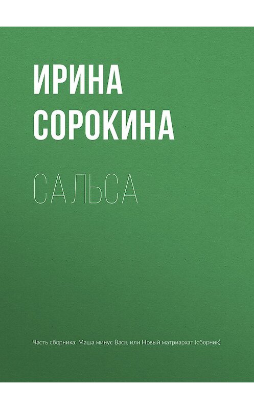 Обложка книги «Сальса» автора Ириной Сорокины издание 2018 года.