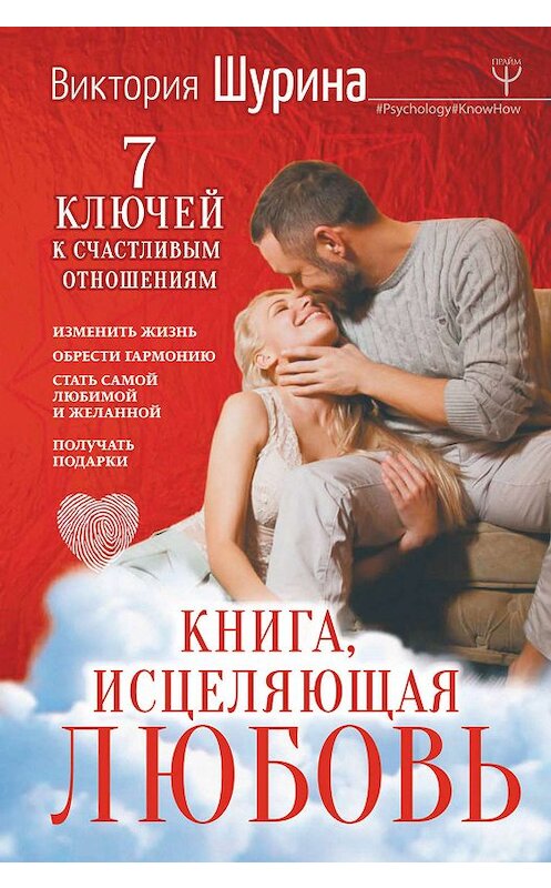 Обложка книги «Книга, исцеляющая любовь. 7 ключей к счастливым отношениям» автора Виктории Шурины издание 2019 года. ISBN 9785171098940.