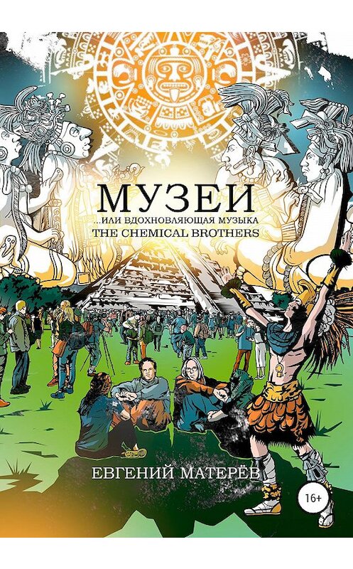 Обложка книги «Музеи… или вдохновляющая музыка The Chemical Brothers» автора Евгеного Матерёва издание 2020 года.