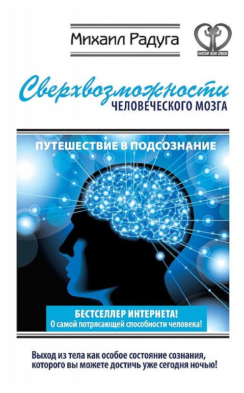 Обложка книги «Сверхвозможности человеческого мозга. Путешествие в подсознание» автора Михаил Радуги издание 2015 года. ISBN 9785170901371.