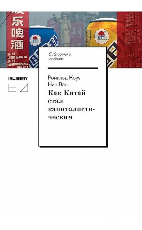 Обложка книги «Как Китай стал капиталистическим» автора  издание 2016 года. ISBN 9785983792043.