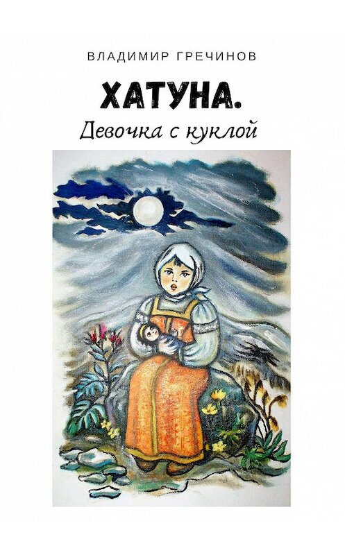 Обложка книги «Хатуна. Девочка с куклой» автора Владимира Гречинова. ISBN 9785449864499.