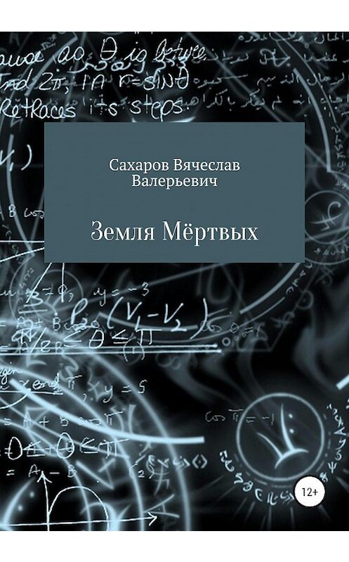 Обложка книги «Земля Мёртвых» автора Вячеслава Сахарова издание 2020 года.