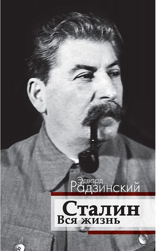 Обложка книги «Сталин. Вся жизнь» автора Эдварда Радзинския издание 2016 года. ISBN 9785170953288.
