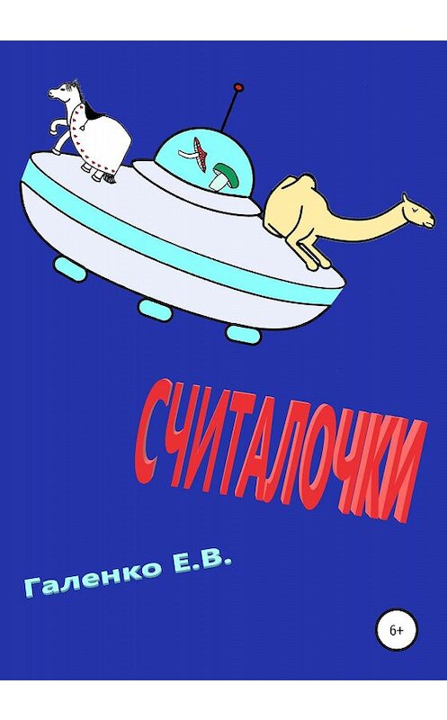 Обложка книги «Считалочки» автора Елены Галенко издание 2020 года.