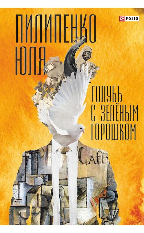 Обложка книги «Голубь с зеленым горошком» автора Юли Пилипенко издание 2018 года.