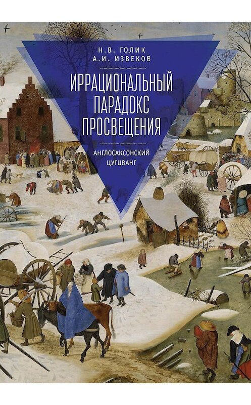 Обложка книги «Иррациональный парадокс Просвещения. Англосаксонский цугцванг» автора  издание 2017 года. ISBN 9785906792488.