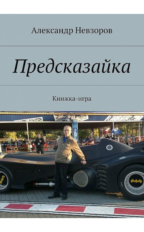 Обложка книги «Предсказайка. Книжка-игра» автора Александра Невзорова. ISBN 9785448353970.