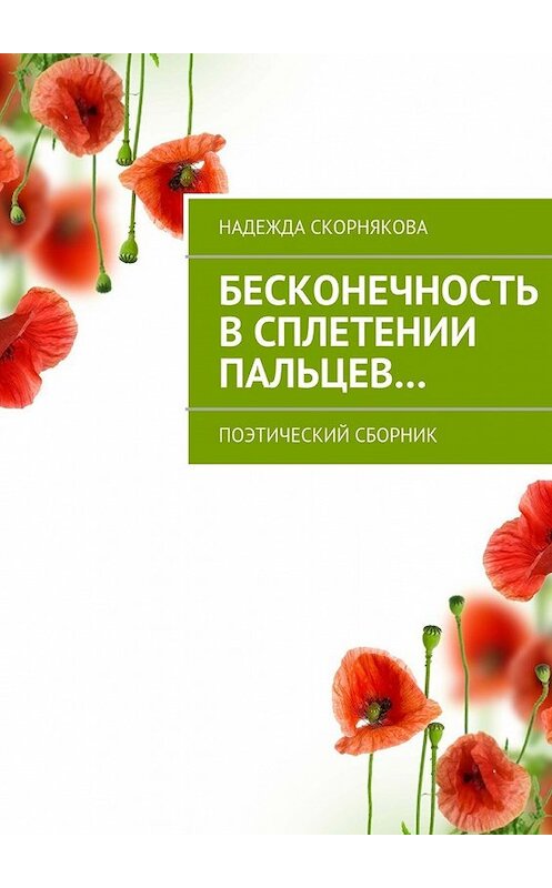 Обложка книги «Бесконечность в сплетении пальцев…» автора Надежды Скорняковы. ISBN 9785447459642.