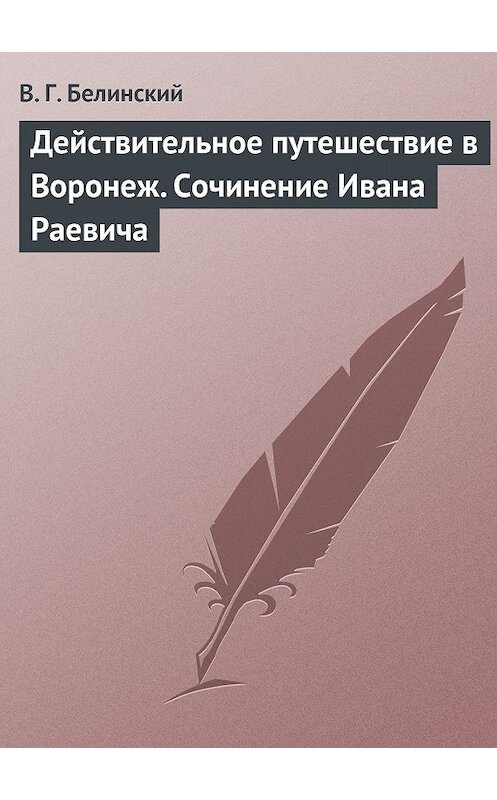 Обложка книги «Действительное путешествие в Воронеж. Сочинение Ивана Раевича» автора Виссариона Белинския.