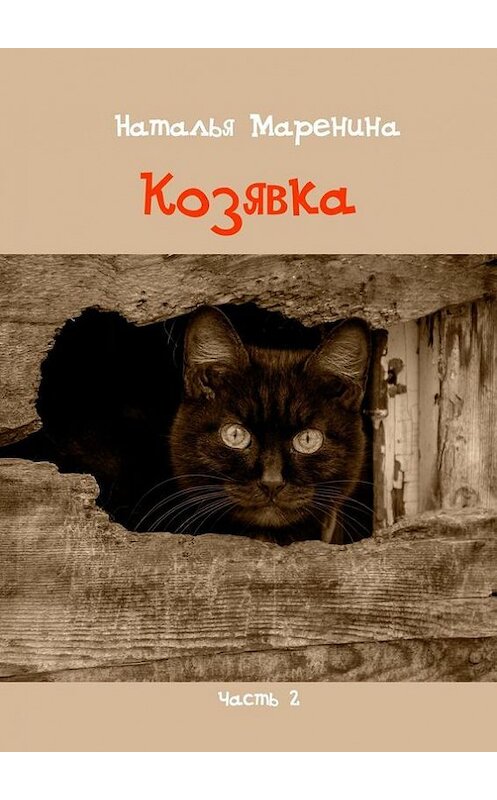 Обложка книги «Козявка. Часть 2» автора Натальи Маренины. ISBN 9785448323256.