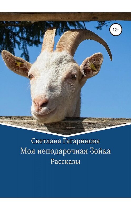 Обложка книги «Моя неподарочная Зойка» автора Светланы Гагариновы издание 2019 года.