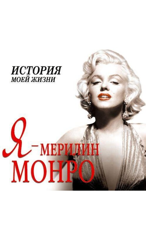 Обложка аудиокниги «Я – Мэрилин Монро. История моей жизни» автора Екатериной Мишаненковы.