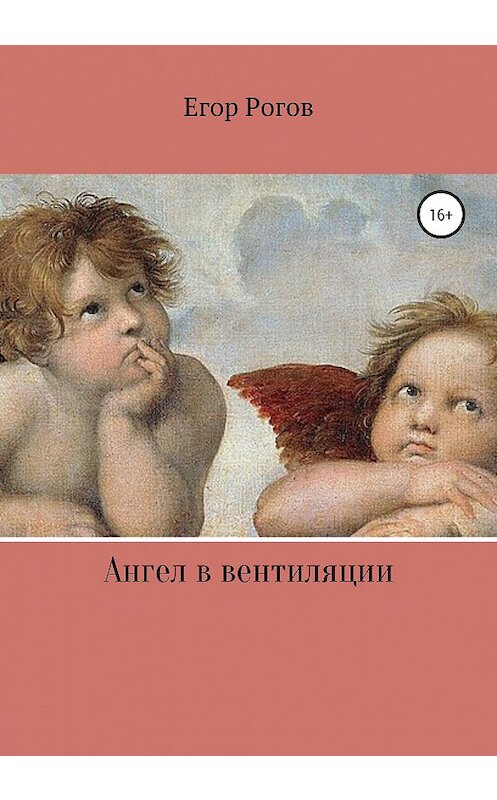 Обложка книги «Ангел в вентиляции» автора Егора Рогова издание 2020 года.
