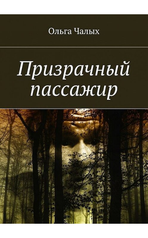 Обложка книги «Призрачный пассажир» автора Ольги Чалыха. ISBN 9785448304057.